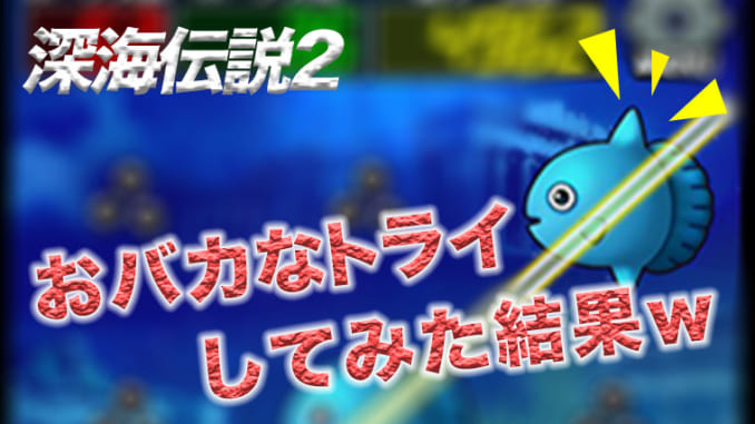 G025 深海伝説2