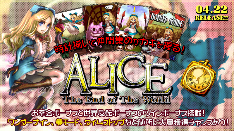 MGDX新台入替「「ALICE The End of The World」リリース」リリース