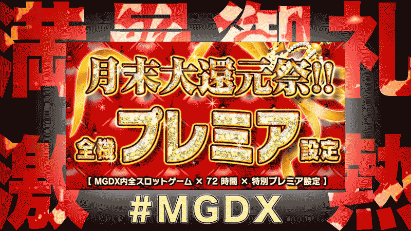 ミリオンゲームDXの高設定激アツイベント「月末大還元祭」