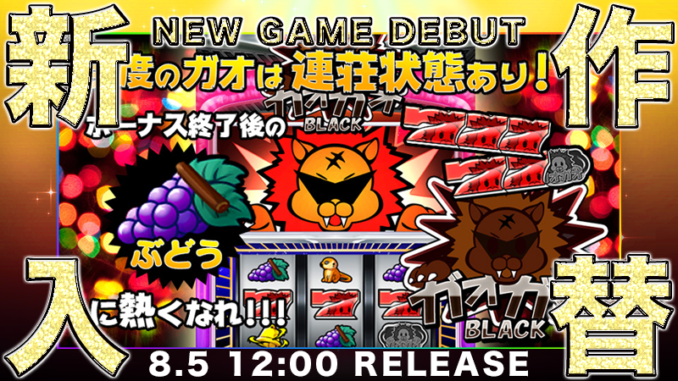 slotters_mgdx_新台入替_202008