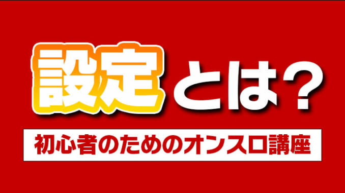 設定 について分かりやすく解説 オンラインスロット スロッターズ