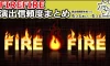 【演出信頼度】FIRE FIREの演出発生時期待度を公開！！
