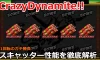 CrazyDynamite!!｜【1回転のガチ勝負】スキャッター性能を徹底解析！