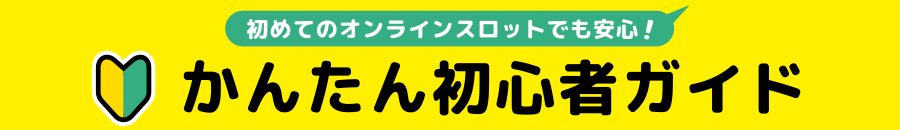 オンラインスロット 公式口コミサイト｜スロッターズ