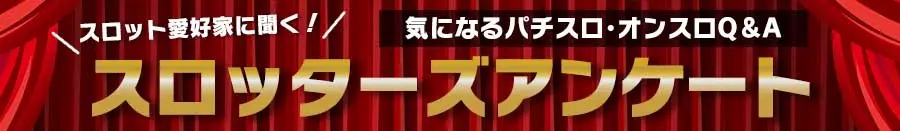 オンラインスロット 公式口コミサイト｜スロッターズ