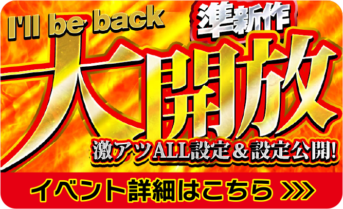 準新作大開放
