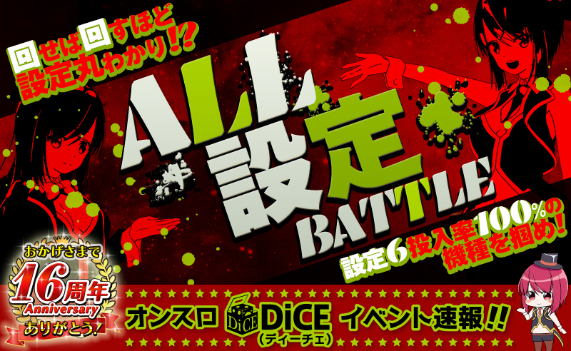 ALL設定BATTLE