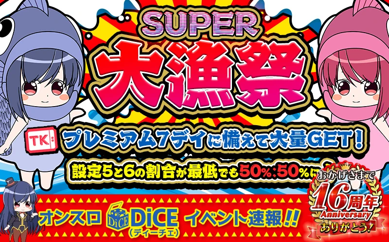 SUPER大漁祭