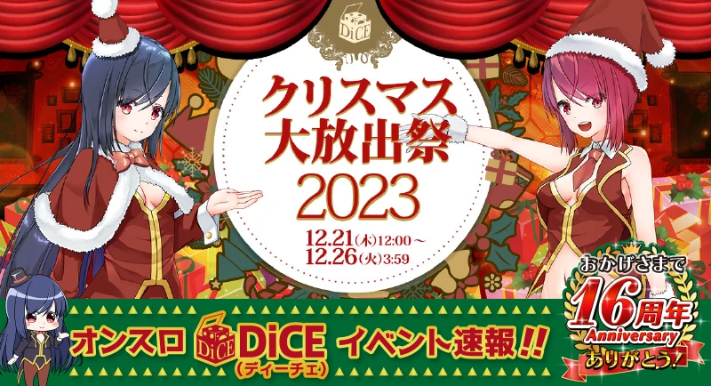 クリスマス大放出祭2023