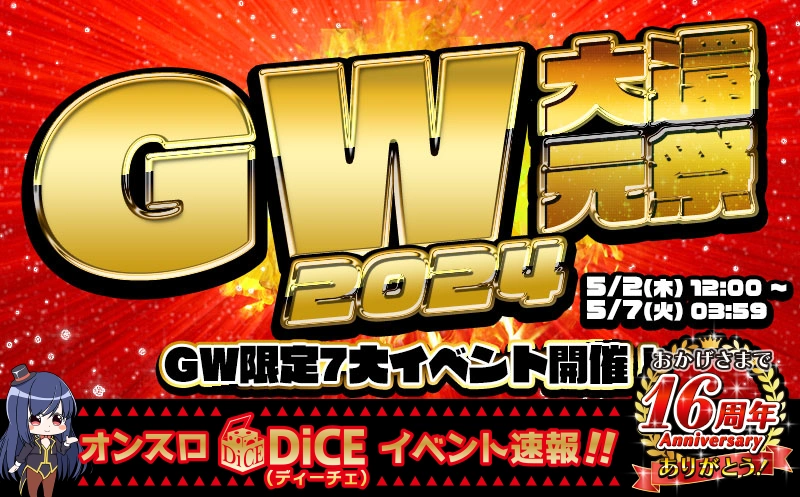 GW2024大還元祭
