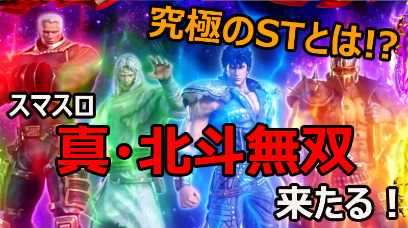 実機 税込 ロデオ L 留まれ スマスロ真北斗無双 FS(スマスロ真  