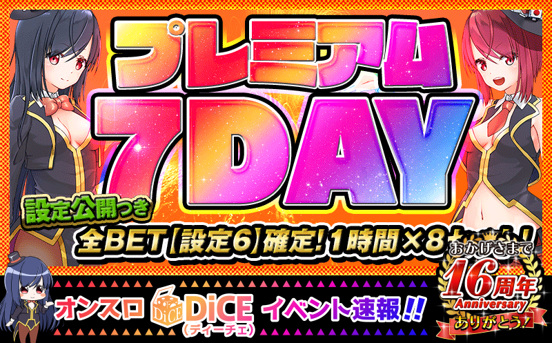 プレミアム7DAY