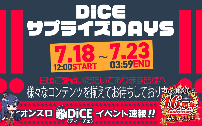 DiCEサプライズDAYS