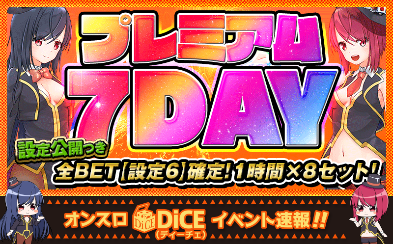 プレミアム7DAY