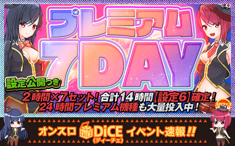 プレミアム7DAY