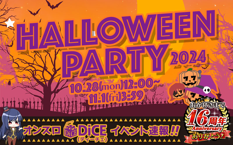 ハロウィンPARTY2024