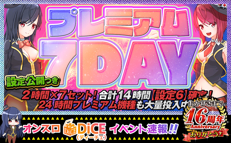 プレミアム7DAY