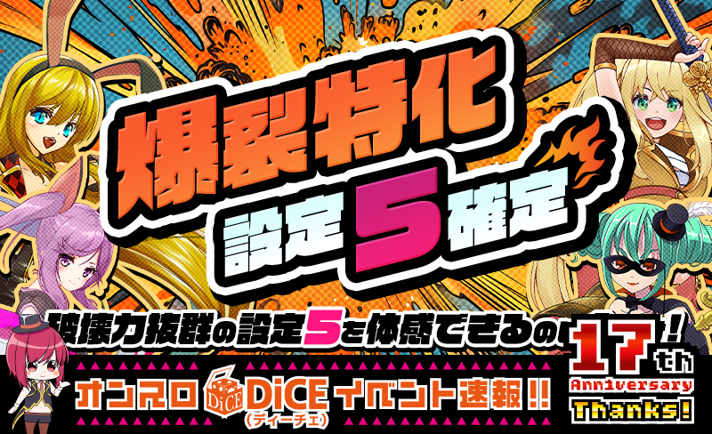 爆裂特化設定5確定