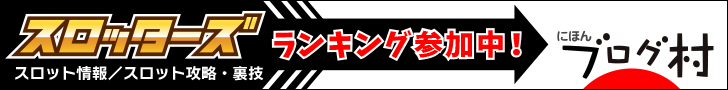 あなたの意見でスロッターズが変わる！