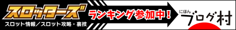 あなたの意見でスロッターズが変わる！