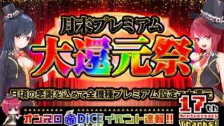 月末プレミアム大還元祭