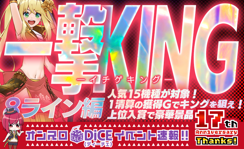 一撃KING