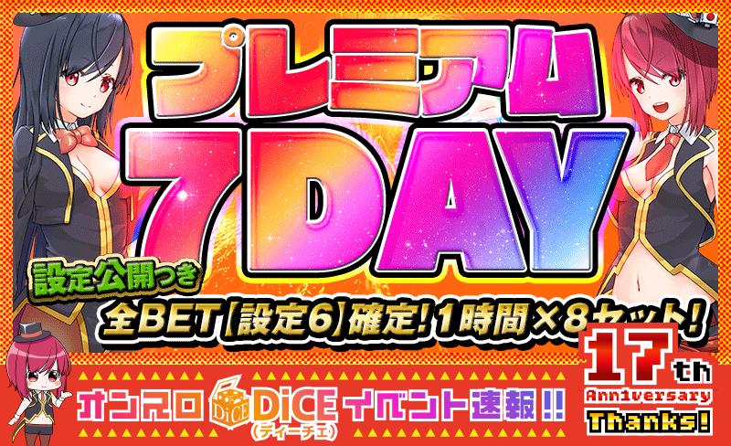 プレミアム7DAY