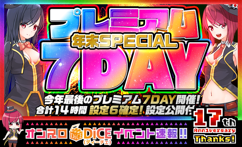 プレミアム7DAY