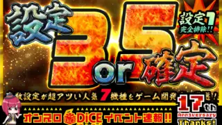 設定3or５確定！