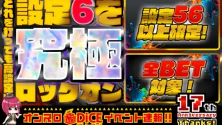 設定6を究極ロックオン