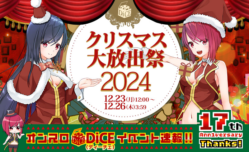 クリスマス大放出祭2024