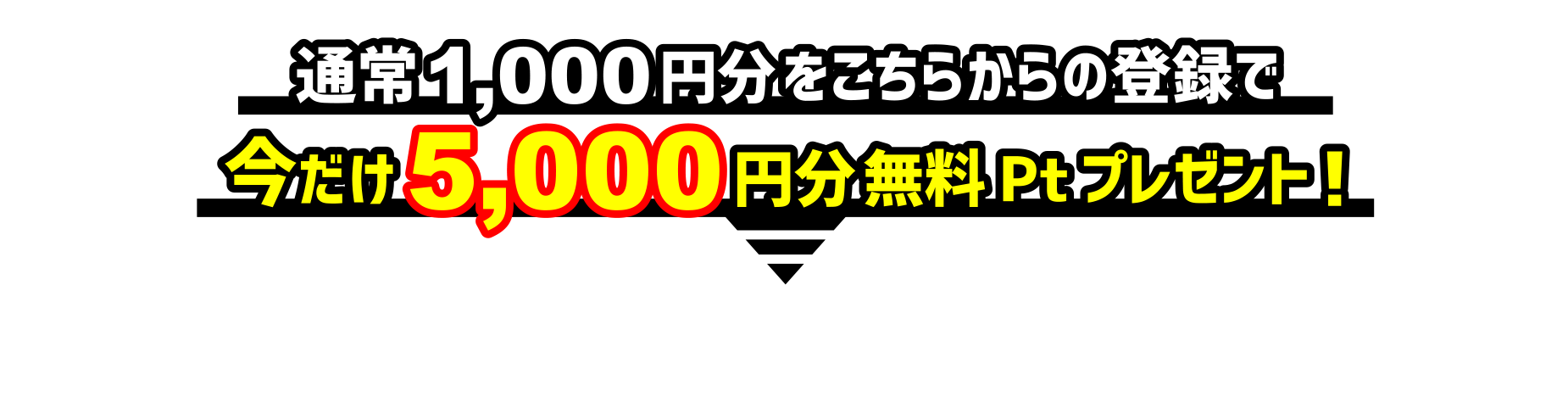 今だけ5000円分無料Ptプレゼント！