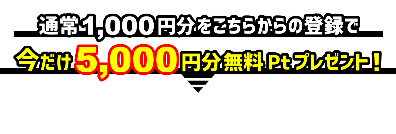 今だけ5000円分無料Ptプレゼント！