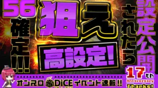 狙え高設定！