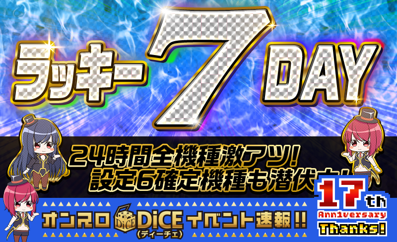 ラッキー7DAY