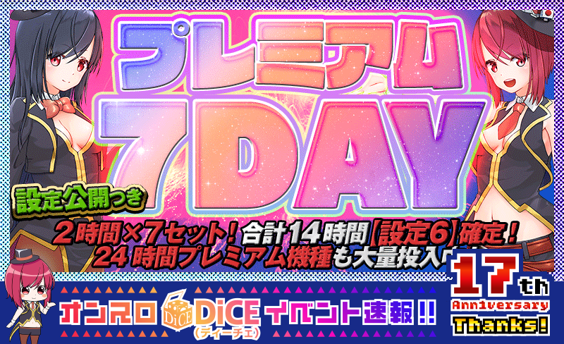 プレミアム7DAY