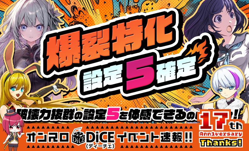 爆裂特化設定5確定