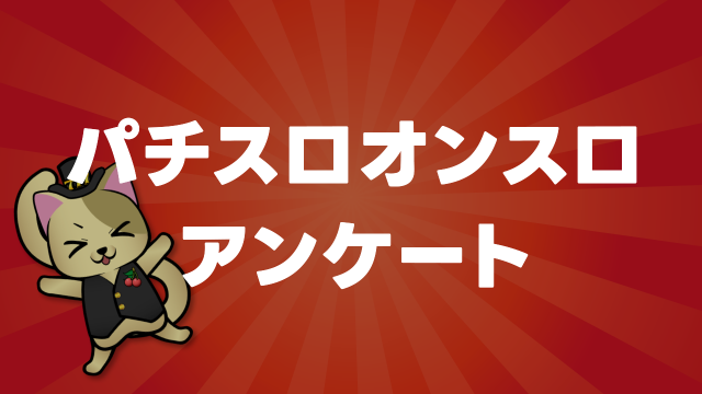 パチスロオンスロアンケート