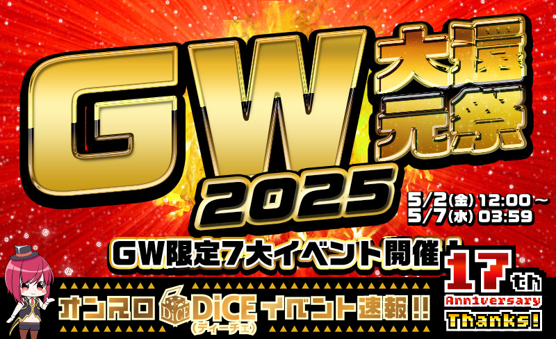 GW大還元祭2025