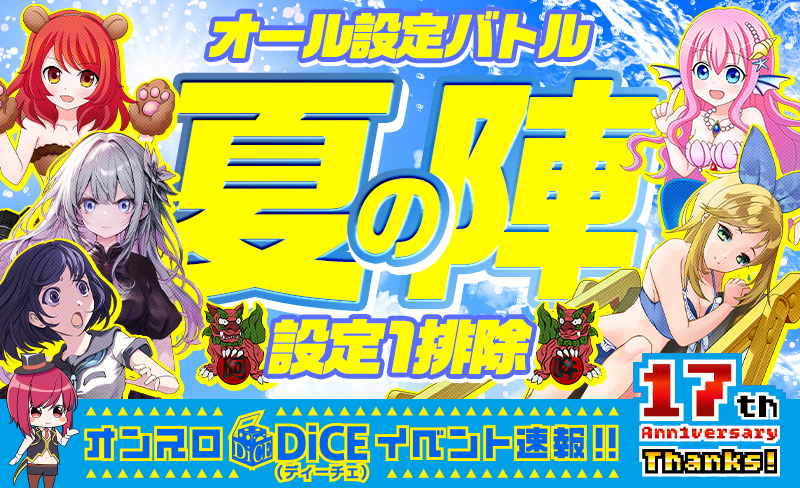 オール設定バトル〜夏の陣〜