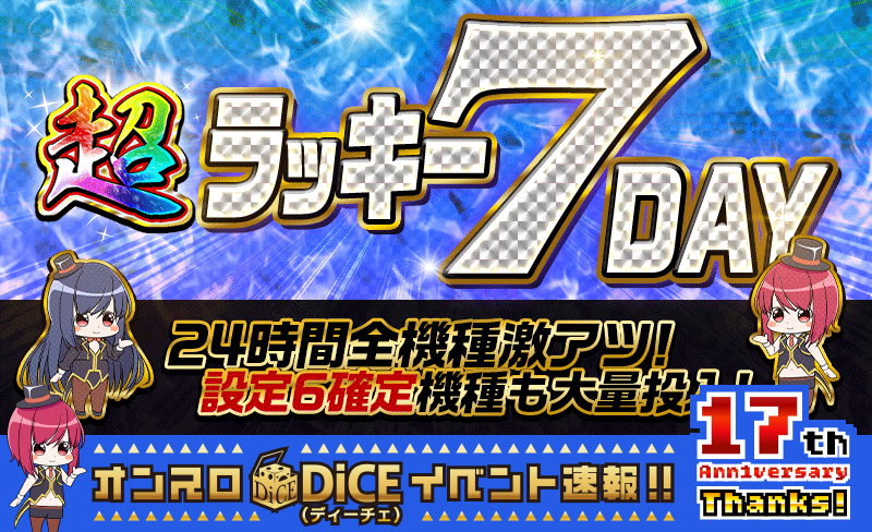 超ラッキー7DAY