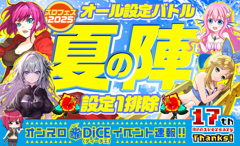 オール設定バトル〜夏の陣〜