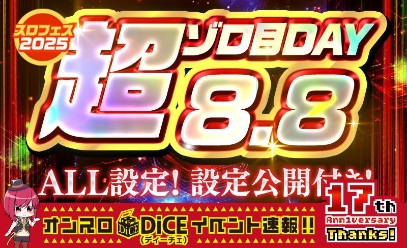 超ゾロ目DAY