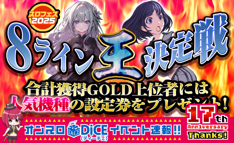 8ライン王決定戦