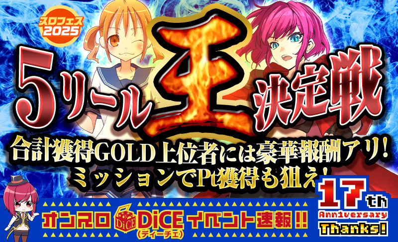 5リール王決定戦