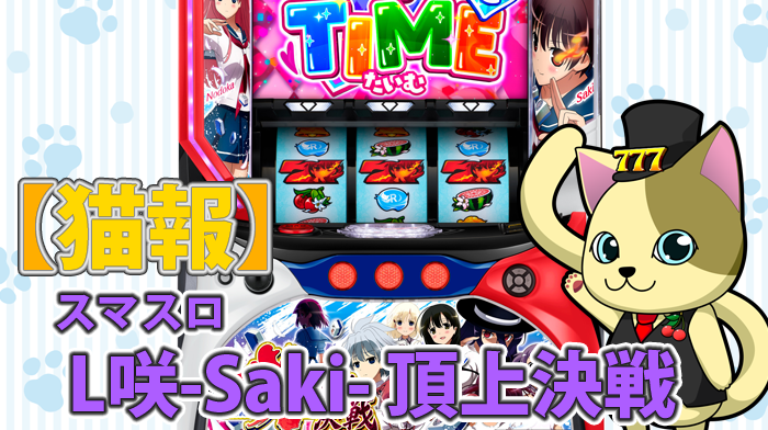 スマスロ咲‑Saki‑頂上決戦｜天井・CZまとめ 口コミ評価まとめ 