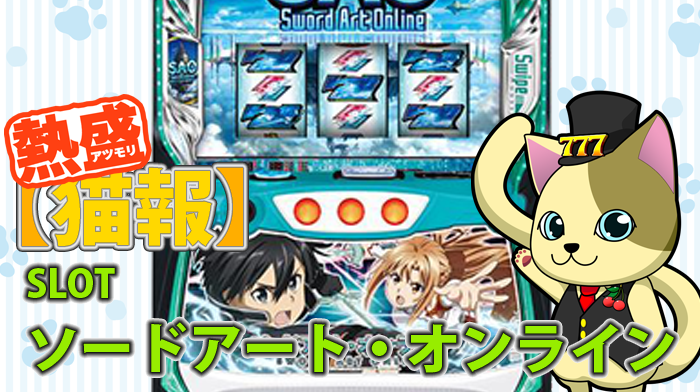 スマスロSAO｜天井・モード・LAB・口コミ評価まとめ【ソードアート 