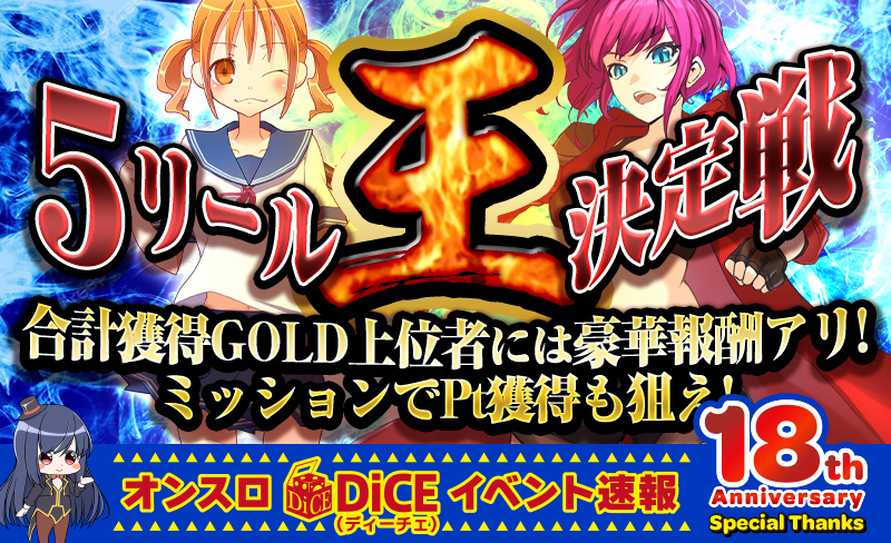 5リール王決定戦