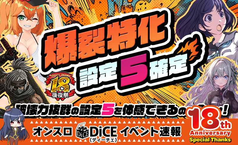 爆裂特化設定5確定