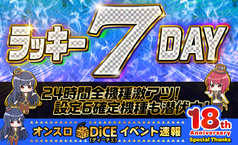 ラッキー7DAY